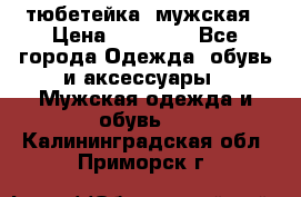 тюбетейка  мужская › Цена ­ 15 000 - Все города Одежда, обувь и аксессуары » Мужская одежда и обувь   . Калининградская обл.,Приморск г.